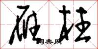 刘少英雁柱草书怎么写