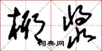 刘少英椰浆草书怎么写