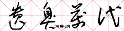 刘少英遗臭万代草书怎么写