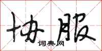 段相林协服行书怎么写