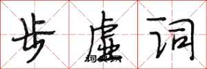 段相林步虚词行书怎么写