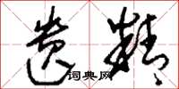 刘少英遗精草书怎么写