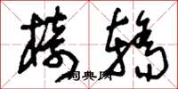 刘少英椅轿草书怎么写