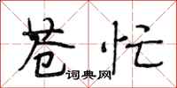 段相林苍忙行书怎么写