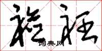 刘少英裣衽草书怎么写