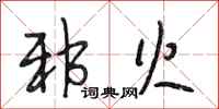 段相林邪火行书怎么写