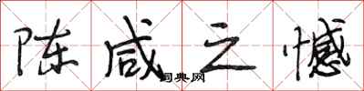 段相林陈咸之憾行书怎么写