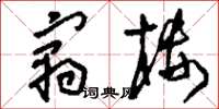 刘少英寓楼草书怎么写