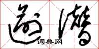 刘少英逾僭草书怎么写