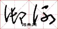 刘少英御河草书怎么写