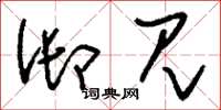 刘少英御见草书怎么写