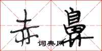 段相林赤鼻行书怎么写