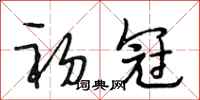 段相林初冠行书怎么写