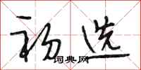 段相林初选行书怎么写