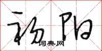 段相林初阳行书怎么写