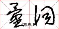 刘少英量词草书怎么写