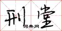 段相林刑堂行书怎么写