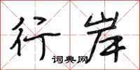 段相林行岸行书怎么写
