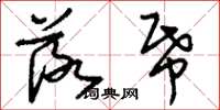 刘少英落纸草书怎么写