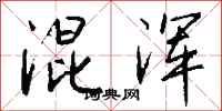 钱沛云混浑行书怎么写