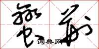 刘少英蛮荆草书怎么写