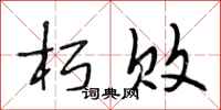 段相林朽败行书怎么写