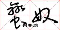 刘少英蛮奴草书怎么写