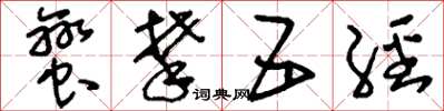刘少英蛮攀五经草书怎么写