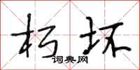 段相林朽坏行书怎么写