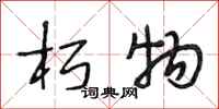 段相林朽物行书怎么写