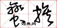 刘少英蛮族草书怎么写
