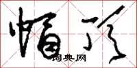 刘少英帽顶草书怎么写