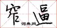 段相林窄逼行书怎么写