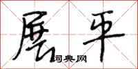 段相林展平行书怎么写
