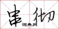 段相林串彻行书怎么写