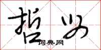 段相林哲母行书怎么写