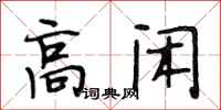 段相林高闲行书怎么写