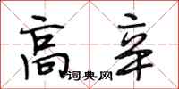 段相林高辛行书怎么写