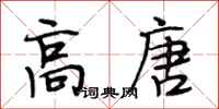 段相林高唐行书怎么写