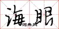 段相林海眼行书怎么写