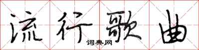 段相林流行歌曲行书怎么写