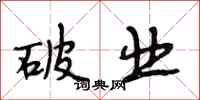 段相林破业行书怎么写