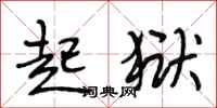 段相林起狱行书怎么写