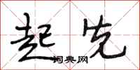 段相林起先行书怎么写