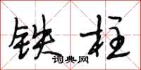 段相林铁柱行书怎么写
