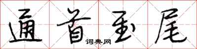 段相林通首至尾行书怎么写