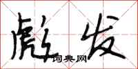 段相林彪发行书怎么写