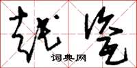 刘少英越瓷草书怎么写