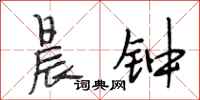 段相林晨钟行书怎么写