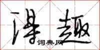 段相林得趣行书怎么写